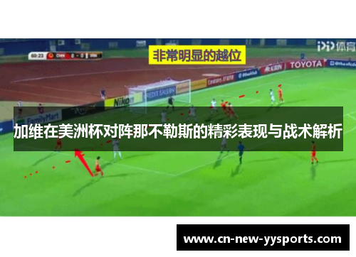 加维在美洲杯对阵那不勒斯的精彩表现与战术解析