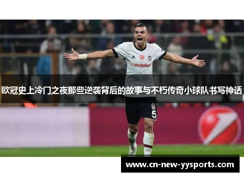 欧冠史上冷门之夜那些逆袭背后的故事与不朽传奇小球队书写神话