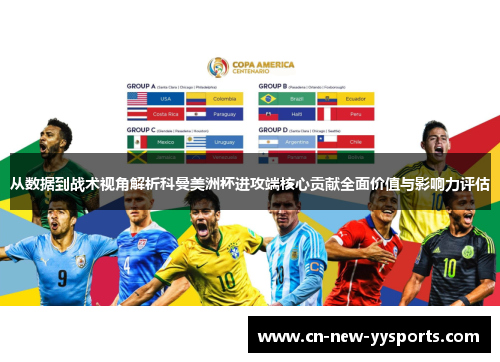 从数据到战术视角解析科曼美洲杯进攻端核心贡献全面价值与影响力评估