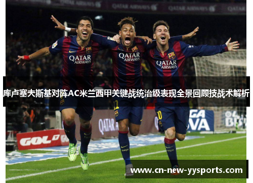 库卢塞夫斯基对阵AC米兰西甲关键战统治级表现全景回顾技战术解析