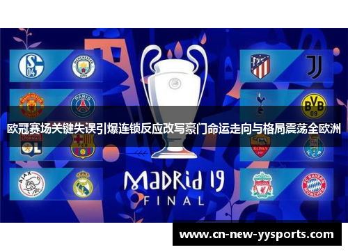 欧冠赛场关键失误引爆连锁反应改写豪门命运走向与格局震荡全欧洲
