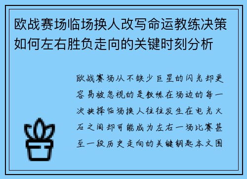 欧战赛场临场换人改写命运教练决策如何左右胜负走向的关键时刻分析
