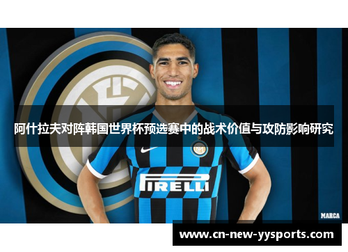 阿什拉夫对阵韩国世界杯预选赛中的战术价值与攻防影响研究