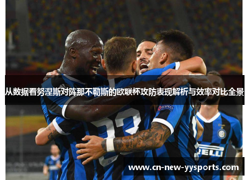 从数据看努涅斯对阵那不勒斯的欧联杯攻防表现解析与效率对比全景