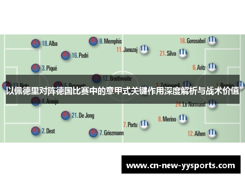以佩德里对阵德国比赛中的意甲式关键作用深度解析与战术价值