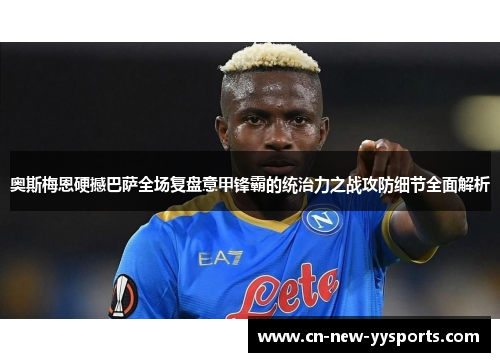 奥斯梅恩硬撼巴萨全场复盘意甲锋霸的统治力之战攻防细节全面解析