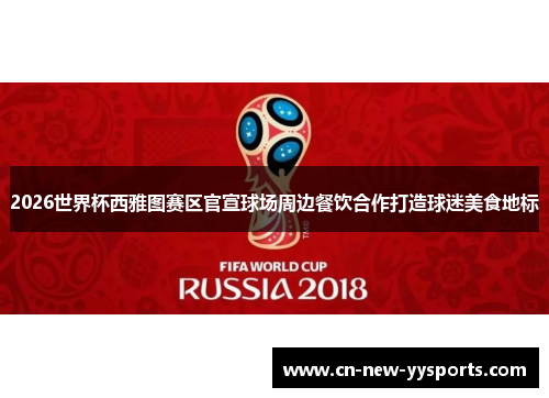 2026世界杯西雅图赛区官宣球场周边餐饮合作打造球迷美食地标