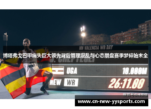 博塔弗戈巴甲痛失巨大领先背后管理混乱与心态崩盘赛季梦碎始末全