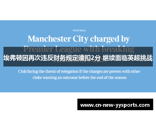 埃弗顿因再次违反财务规定遭扣2分 继续面临英超挑战