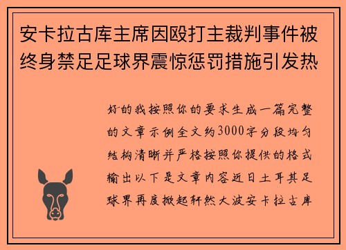 安卡拉古库主席因殴打主裁判事件被终身禁足足球界震惊惩罚措施引发热议