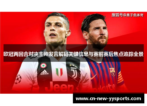 欧冠两回合对决主帅发言解码关键信息与赛前赛后焦点追踪全景