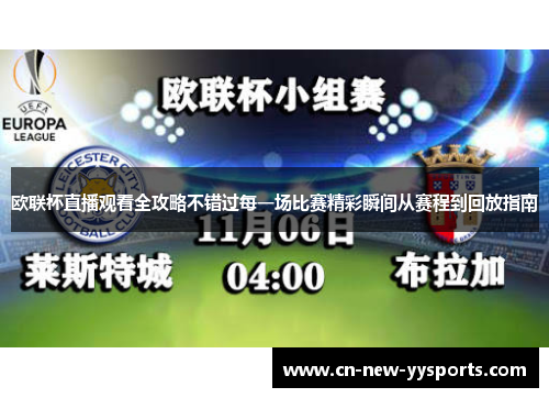 欧联杯直播观看全攻略不错过每一场比赛精彩瞬间从赛程到回放指南
