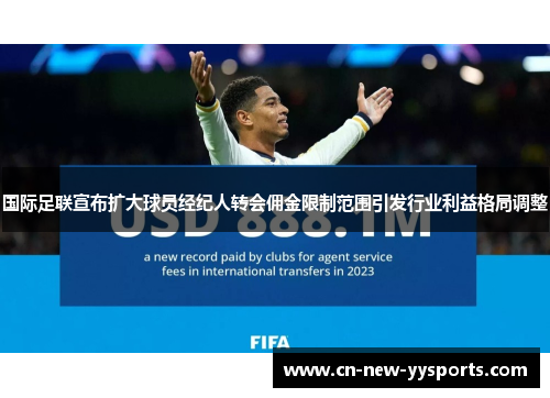 国际足联宣布扩大球员经纪人转会佣金限制范围引发行业利益格局调整
