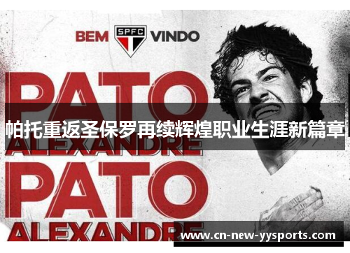 帕托重返圣保罗再续辉煌职业生涯新篇章