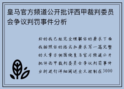 皇马官方频道公开批评西甲裁判委员会争议判罚事件分析