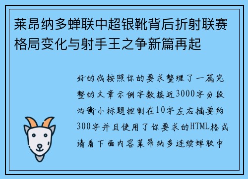 莱昂纳多蝉联中超银靴背后折射联赛格局变化与射手王之争新篇再起