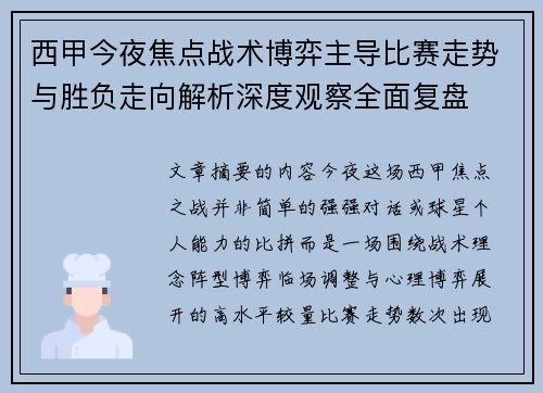 西甲今夜焦点战术博弈主导比赛走势与胜负走向解析深度观察全面复盘