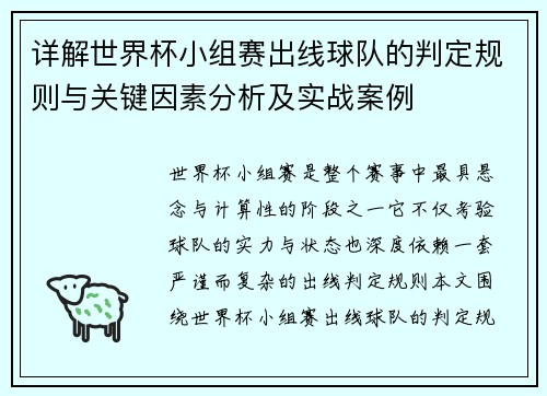 详解世界杯小组赛出线球队的判定规则与关键因素分析及实战案例