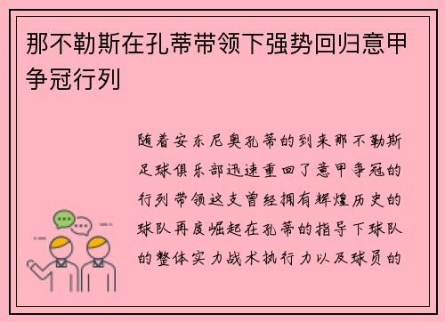 那不勒斯在孔蒂带领下强势回归意甲争冠行列