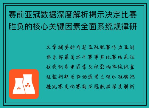 赛前亚冠数据深度解析揭示决定比赛胜负的核心关键因素全面系统规律研究方法