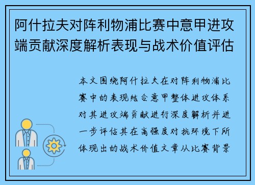 阿什拉夫对阵利物浦比赛中意甲进攻端贡献深度解析表现与战术价值评估