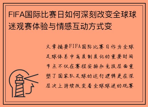 FIFA国际比赛日如何深刻改变全球球迷观赛体验与情感互动方式变