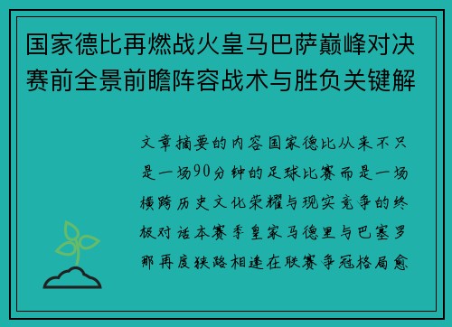 国家德比再燃战火皇马巴萨巅峰对决赛前全景前瞻阵容战术与胜负关键解析