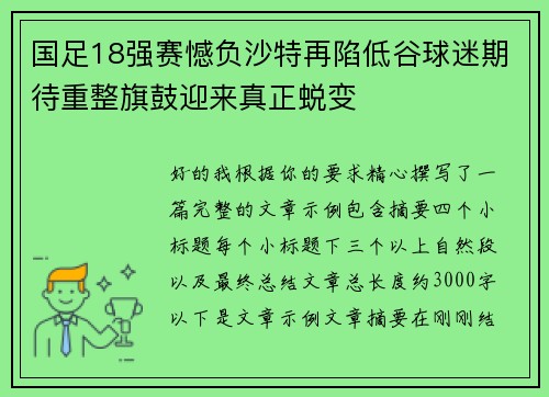 国足18强赛憾负沙特再陷低谷球迷期待重整旗鼓迎来真正蜕变