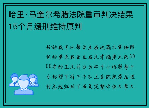 哈里·马奎尔希腊法院重审判决结果 15个月缓刑维持原判