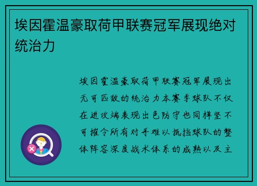 埃因霍温豪取荷甲联赛冠军展现绝对统治力