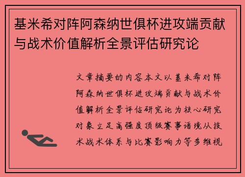 基米希对阵阿森纳世俱杯进攻端贡献与战术价值解析全景评估研究论