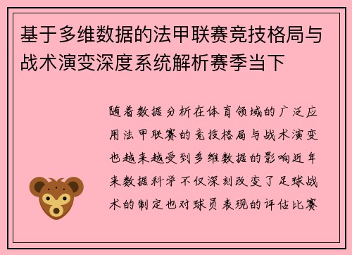 基于多维数据的法甲联赛竞技格局与战术演变深度系统解析赛季当下