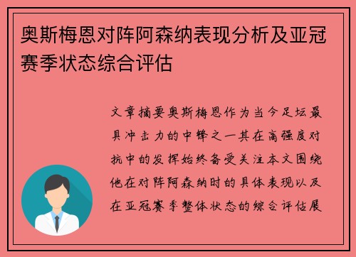 奥斯梅恩对阵阿森纳表现分析及亚冠赛季状态综合评估