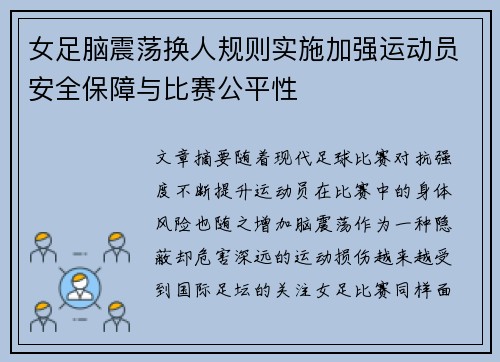 女足脑震荡换人规则实施加强运动员安全保障与比赛公平性