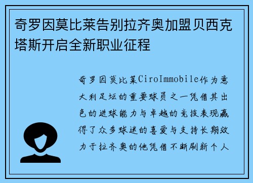 奇罗因莫比莱告别拉齐奥加盟贝西克塔斯开启全新职业征程