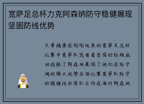 宽萨足总杯力克阿森纳防守稳健展现坚固防线优势