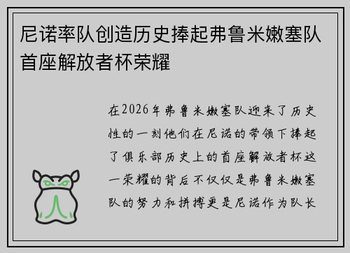 尼诺率队创造历史捧起弗鲁米嫩塞队首座解放者杯荣耀