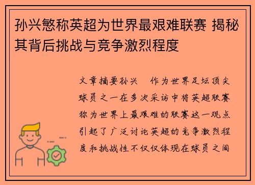 孙兴慜称英超为世界最艰难联赛 揭秘其背后挑战与竞争激烈程度