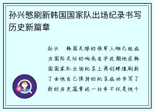 孙兴慜刷新韩国国家队出场纪录书写历史新篇章