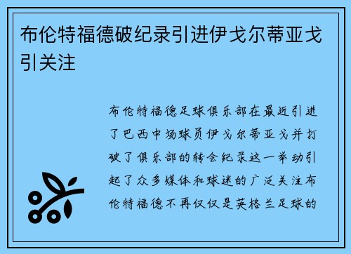 布伦特福德破纪录引进伊戈尔蒂亚戈引关注