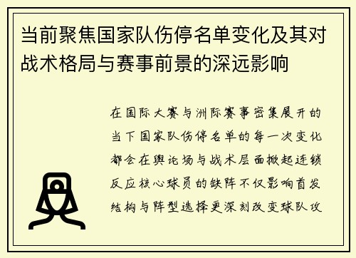 当前聚焦国家队伤停名单变化及其对战术格局与赛事前景的深远影响
