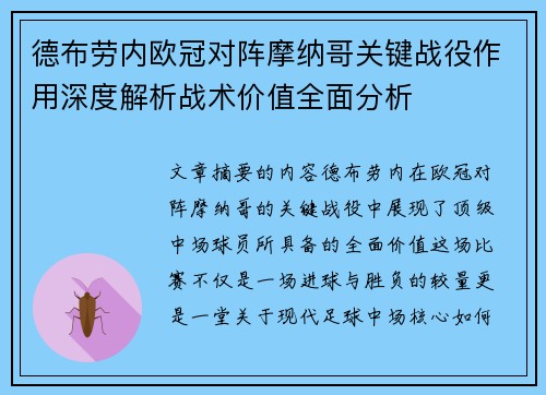 德布劳内欧冠对阵摩纳哥关键战役作用深度解析战术价值全面分析