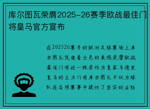 库尔图瓦荣膺2025-26赛季欧战最佳门将皇马官方宣布