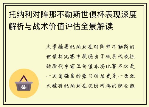 托纳利对阵那不勒斯世俱杯表现深度解析与战术价值评估全景解读