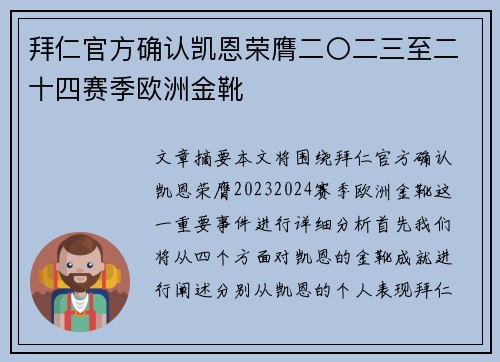 拜仁官方确认凯恩荣膺二〇二三至二十四赛季欧洲金靴