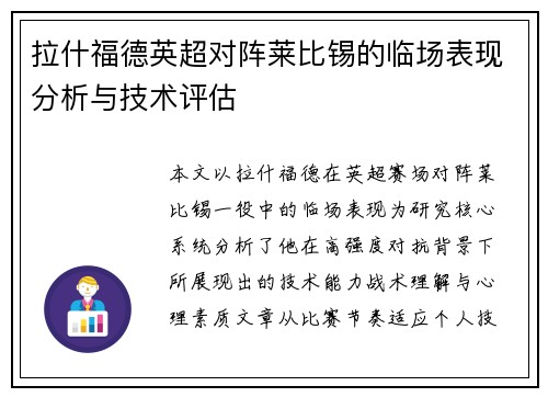 拉什福德英超对阵莱比锡的临场表现分析与技术评估
