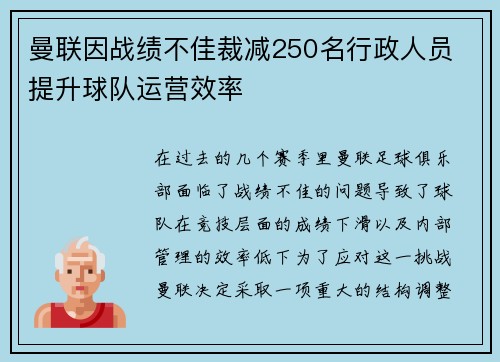 曼联因战绩不佳裁减250名行政人员 提升球队运营效率