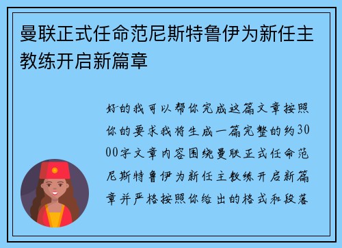 曼联正式任命范尼斯特鲁伊为新任主教练开启新篇章