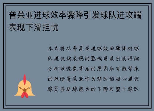 普莱亚进球效率骤降引发球队进攻端表现下滑担忧