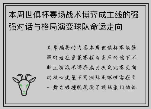 本周世俱杯赛场战术博弈成主线的强强对话与格局演变球队命运走向